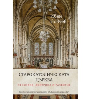 Старокатолическата църква: Произход, доктрина и развитие