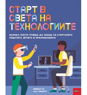 Старт в света на технологиите