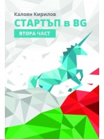 Стартъп в BG – част 2