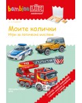Стартов пакет бамбино Люк: Моите колички