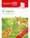 Стартов пакет бамбино Люк: В гората