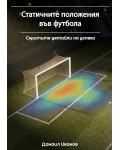 Статичните положения във футбола: Скритите детайли на успеха