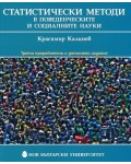 Статистически методи в поведенческите и социалните науки