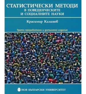 Статистически методи в поведенческите и социалните науки
