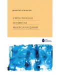 Статистически основи на анализа на данни