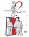 Става ли?