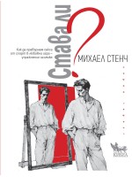 Става ли?
