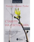 Ставите на светлината. Избрано