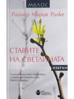 Ставите на светлината. Избрано