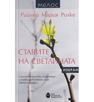 Ставите на светлината. Избрано