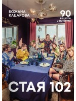 Стая 102: 90 рецепти с история