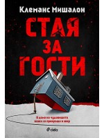 Стая за гости