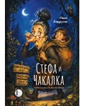 Стефа и Чакалка