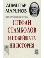 Избрани произведения в 5 тома - том 2: Стефан Стамболов и новейшата история Избрани произведения в 5 тома - том 2: Стефан Стамболов и новейшата история