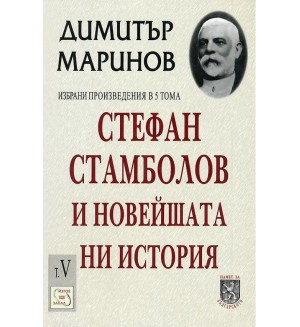 Избрани произведения в 5 тома - том 2: Стефан Стамболов и новейшата история