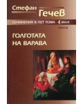 Стефан Гечев. Съчинения в пет тома - том 4: Голготата на Варава