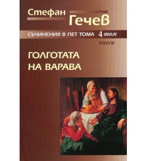 Стефан Гечев. Съчинения в пет тома - том 4: Голготата на Варава