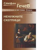 Стефан Гечев. Съчинения в пет тома - том 5: Ненужните скептици