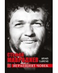 Стефан Мавродиев. Играещият човек