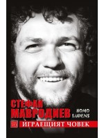Стефан Мавродиев. Играещият човек