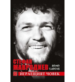 Стефан Мавродиев. Играещият човек