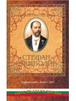 Стефан Стамболов. Спомени на Султана Рачо Петрова