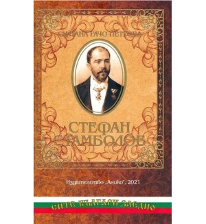 Стефан Стамболов. Спомени на Султана Рачо Петрова