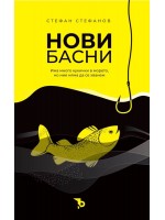 Стефан Стефанов: Нови басни