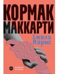 Стела Марис (Кормак Маккарти)