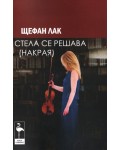 Стела се решава накрая (3 пиеси)