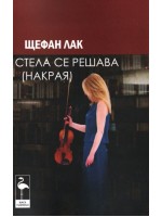 Стела се решава накрая (3 пиеси)