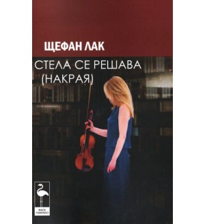Стела се решава накрая (3 пиеси)