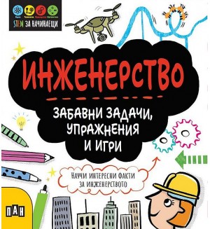 STEM Инженерство: Забавни задачи, упражнения и игри