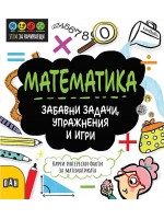 STEM Математика: Забавни задачи, упражнения и игри