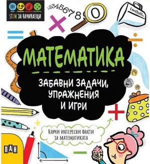 STEM Математика: Забавни задачи, упражнения и игри