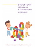 STEM/STEAM обучение в  началното училище