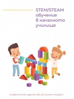 STEM/STEAM обучение в  началното училище