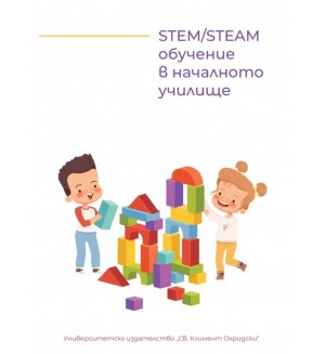 STEM/STEAM обучение в  началното училище