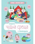 STEM Всеки ден: Нашата чудна среща с природата