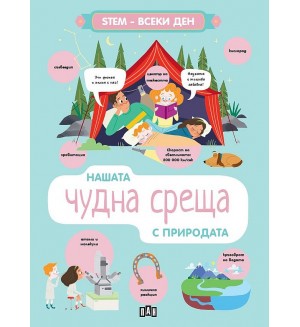STEM Всеки ден: Нашата чудна среща с природата