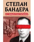 Степан Бандера и съдбата на Украйна
