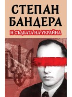 Степан Бандера и съдбата на Украйна