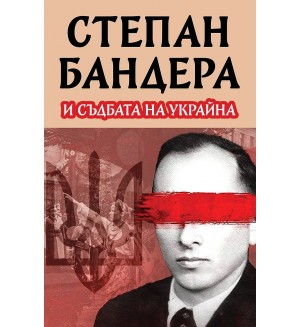 Степан Бандера и съдбата на Украйна
