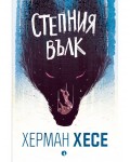 Степния вълк (Ново издание)