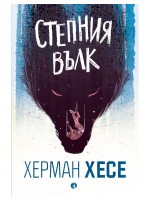 Степния вълк (Ново издание)