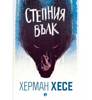 Степния вълк (Ново издание)