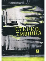 Стерео тишина