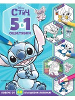 Стич (5 в 1 оцветявки) Стич (5 в 1 оцветявки)