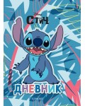 Стич: Дневник