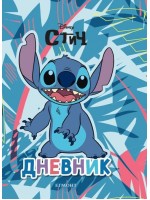 Стич: Дневник